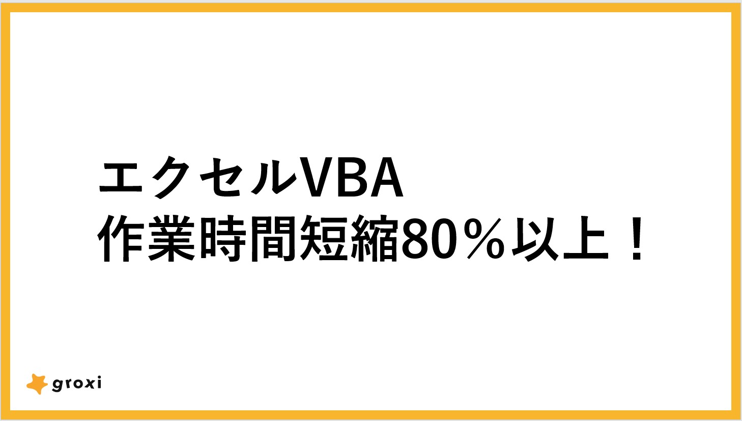 エクセルvba 3クリックで80 以上の時間短縮 こんな時こそ Dx